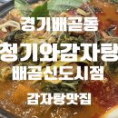 신지감자탕 - 이천시 부발읍 | [맛집]배곧동 맛집 추천! 얼큰하고 푸짐했던 청기와 감자탕 솔직후기