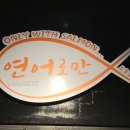 연어로만 삼산점 이미지
