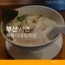 복동이네오지상 부산 서면 일본라멘 맛집 위치 주차장