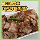 구미(거북장수)마을 | [다모아족발] 구미원평동 새마을중앙시장 원조무침...포장,예약,영업시간, 메뉴,가격 내돈내산 맛집 후기
