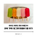 따옴 | 아이도 어른도 반한 여름간식! 과육 가득 빙그레 따옴바 5종 후기