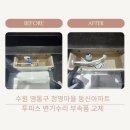 수원 영통구 청명마을 동신아파트 투피스변기수리 부속품교체