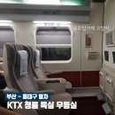 KTX 청룡 부산 - 동대구 특실 우등실 가격 및 탑승후기