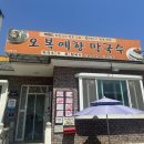 오복예향막국수 이미지