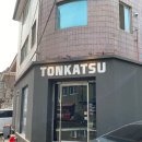 창현 | 샤로수길 돈까스 맛집 돈카츠창현 상등심 내돈내산 솔직후기(평일오픈런)