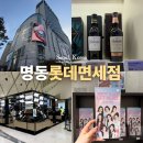 핸드프린팅 및 동판 | 서울 시내 면세점 쇼핑리스트 롯데면세점 명동본점 면세할인 이용방법