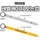 드래곤자동차정비 | 대전엔진오일 기아 모하비 드래곤타이어 유성봉명점 합성엔진오일 - 나인서클 에스터 0W40 교체후기