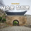 재건도서관 | 종로구 창의문 위치 방문 후기