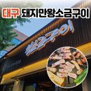 돼지만왕소금구이 - 계양구 계양문화로 44 | 대구 달서구 맛집 진천동 맛집 추천 돼지만왕소금구이 진천점 삼겹살 구워주는 곳 솔직리뷰