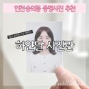 인천 숭의동 사진관 하얀달사진관에서 해마다 찍는 취업사진 증명사진 만족 후기