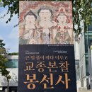 [서울시 불교중앙박물관] 큰 법 풀어 바다 이루고...교종본찰 봉선사