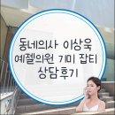 코스모의원 | 동네의사 이상욱 원장님 예젤의원 기미잡티 상담 후기