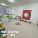 모래틈 | 익산키즈카페 추천! 익산아이랑 가기 좋은 영등동카페 샌드노리터, 익산실내놀이터 모래놀이 후기