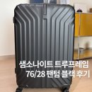 76 | 💳 현아플 바우처로 샘소나이트 캐리어 구매 후기｜트루프레임 76/28 팬텀 블랙 추천