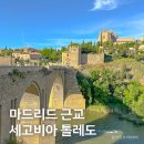 마드리드 근교 여행, 세고비아 톨레도 투어로 다녀온 후기