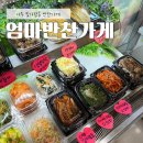 [나주 빛가람동 엄마반찬가게] 싸고 맛도 좋은 혁신도시 반찬가게