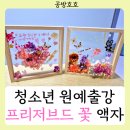 플라워 액자 만들기 | 시들지 않는 아름다움, 프리저브드 플라워액자로 피어난 청소년센터 원예출강수업