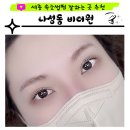 세종 나성동 속눈썹펌 연장 잘하는곳 추천 비더원 솔직후기