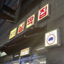 당진시 밤절로2 | #당진 &lt;넙딱집&gt; | 수청동 버스터미널 근처 맛집 회식 추천 고깃집