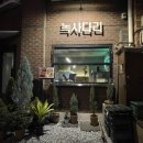녹사다리 이미지
