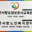 큰사랑요양보호사교육원 이미지