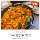 다산도서관 | 정약용도서관 근처 남양주 다산철판닭갈비 내돈내산 후기