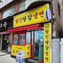달인당감냉면 이미지