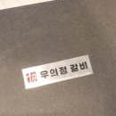 우의정갈비 이미지