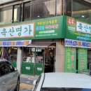 남목축산 이미지