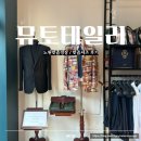 3391 | 노원맞춤정장 뮤토테일러｜맞춤셔츠 솔직후기 / 노원정장·노원정장대여 상담