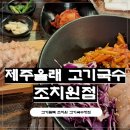 국수천천히 | 조치원고기국수 맛집, 제주올래고기국수 조치원점 방문 후기
