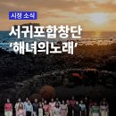 제주특별자치도립 제주합창단 제116회 정기연주회 | 제주 해녀의 숨비소리 품은 하모니, 서귀포합창단 제88회 정기연주회 「해녀의 노래」