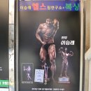 이승래헬스짐PT센터복싱 이미지