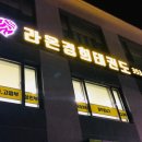 경희라온태권도 이미지