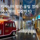 딩동댕어린이집차량(1대) | [5살 아이_키자니아 평일 눈치게임 성공_1부] – 키자니아 방문 꿀팁 정리 (주차부터 입장까지)