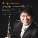 이형규오보에독주회11.30(금)예당리사이틀홀 Schumann 그리고... 이미지