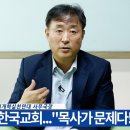 [#교회with상식] 한국교회..."목사가 문제다!" 정운형 전) 교회개혁실천연대 사무국장 이미지