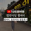 동호식품 | 나트랑 깜란근처식당 엠어이 랍스터 커플세트 내돈내먹, 동호마트