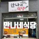 만나네식당 네이버블로그