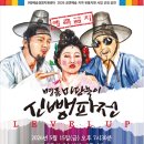 명품 마당놀이 신뺑파전 | 명품 마당놀이 [신뺑파전]