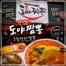도야반점 | 수완지구 맛집 내돈내산 혼밥 추천 도야짬뽕 수완점 크림마라짬뽕 후기