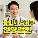 더웰내과의원 | 용인시 수지구 건강검진 병원 어디가 좋을까? 직접 비교해봤어요
