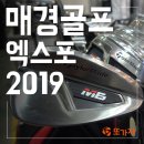 &lt;동영상후기&gt; &#39;매경골프엑스포&#39; 코엑스 2019 골프박람회