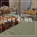 양주 덕계동 피부관리, 김채영에스테틱 방문후기