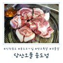 송도 고기집 당산오돌, 망고목살과 꼬들살의 육즙 팡팡 터지는 방문후기