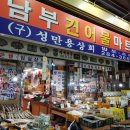 남부건어물 이미지