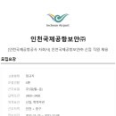 [신입] 인천국제공항공사 자회사 인천국제공항보안 정규직 채용 (~12/8) 이미지