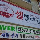 셀빨래방 - 속초시 선사로4길 25 | 셀빨래방
