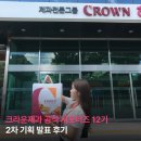 크라운제과 공식 서포터즈 12기ㅣ2차 기획 발표 PT 후기