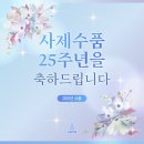 서울주보 카드뉴스(2026 사제수품 25주년을 축하드립니다.) 이미지